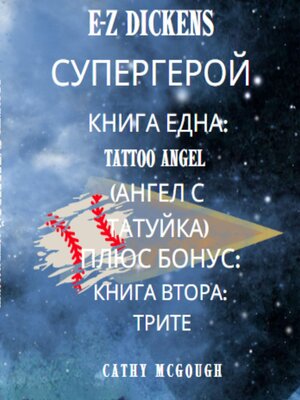 cover image of E-Z DICKENS СУПЕРГЕРОЙ 1 И 2 КНИГА BULGARIAN EDITION